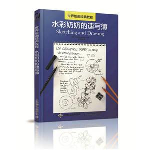水彩奶奶的速写簿-世界绘画经典教程
