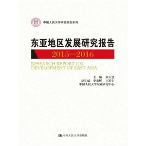 015—2016-东亚地区发展研究报告"