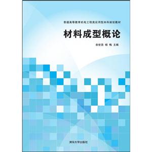 材料成型概论