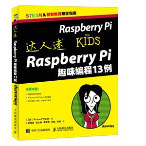 达人迷-Raspberry Pi趣味编程13例