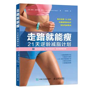 走路就能瘦-21天逆龄减脂计划
