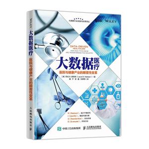 大数据医疗-医院与健康产业的颠覆性变革