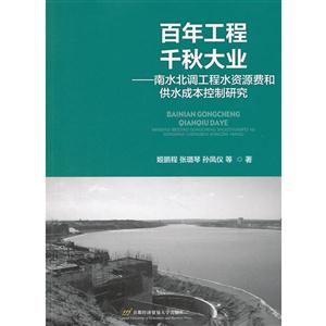 百年工程千秋大业-南水北调工程水资源费和供水成本控制研究