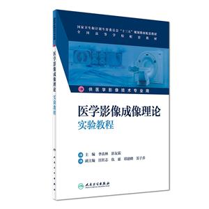 医学影像成像理论实验教程