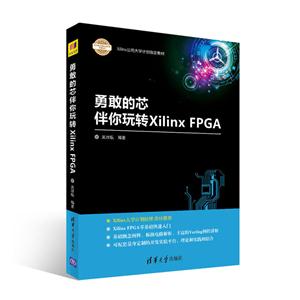 勇敢的芯伴你玩转Xilinx FPGA