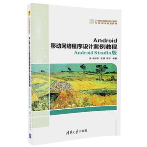 Android移动网络程序设计案例教程-Android Studio版