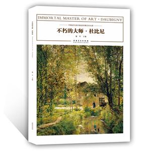 不朽的大师.杜比尼-印象派与后印象派时期艺术大师