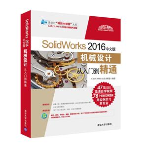 SolidWorks 2016中文版机械设计从入门到精通