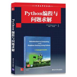 Python编程与问题求解