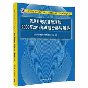 信息系统项目管理师2009至2016年试题分析与解答-全国计算机技术与软件专业技术资格(水平)考试指定用书