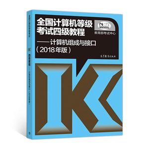 计算机组成与接口-全国计算机等级考试四级教程-(2018年版)