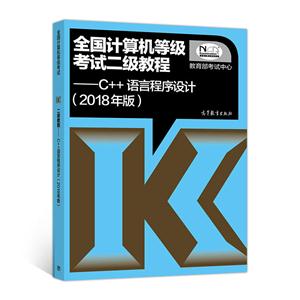 C++语言程序设计-全国计算机等级考试二级教程-(2018年版)