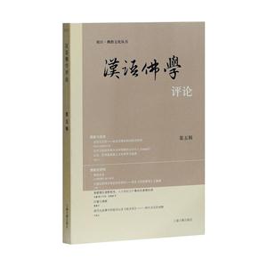 2017-漢語佛學評論-第五輯