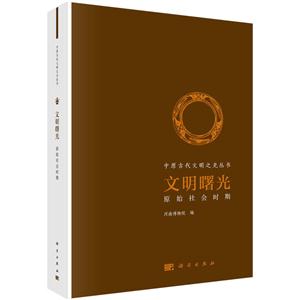 文明曙光:原始社会时期