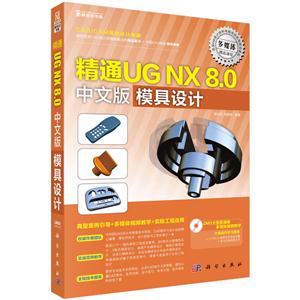 精通UG NX 8.0中文版模具设计