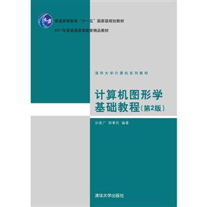 计算机图形学基础教程