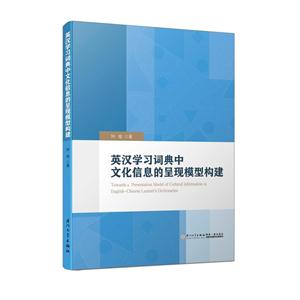 英汉学习词典中文化信息的呈现模型构建
