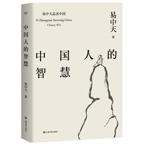 中国人的智慧