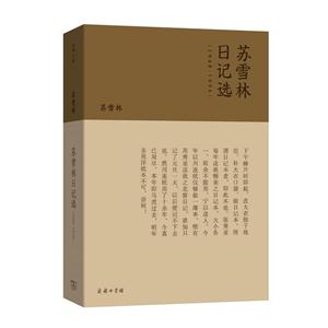 948-1996-苏雪林日记选"