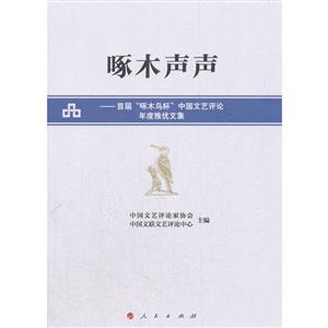 啄木声声:首届“啄木鸟杯”中国文艺评论年度推优文集