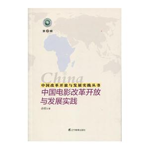 中国电影改革开放与发展实践