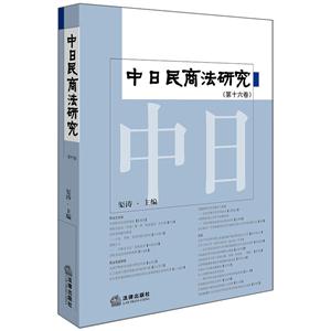 中日民商法研究-(第十六卷)