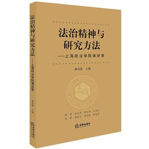 法治精神与研究方法-上海政法学院演讲录