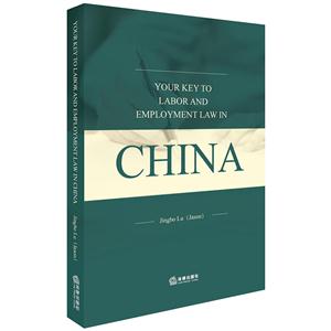 YOUR KEY TO LABOR AND EMPLOYMENT LAW IN CHINA-йͶùɾҪ