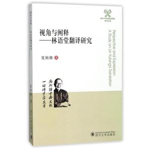 视角与阐释:林语堂翻译研究:a study on Lin Yutangs translation