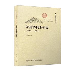 福建侨批业研究(1896—1949)