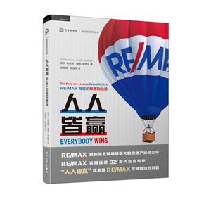 人人皆赢:RE/MAX背后的故事和经验:the story and lessons hehind RE/MAX