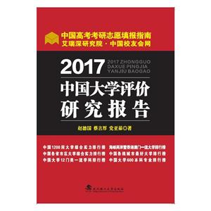 017中国大学评价研究报告"