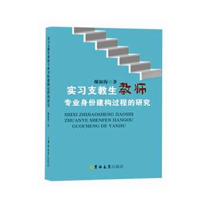 实习支教生教师专业身份建构过程的研究