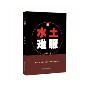 水土难服:长篇小说