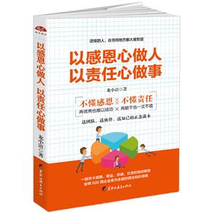 以感恩心做人以责任心做事