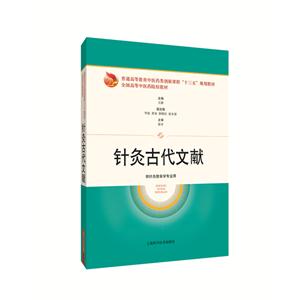 针灸古代文献-供针灸推拿学专业用