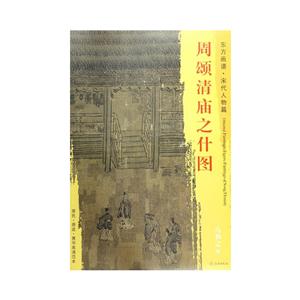 东方画谱.宋代人物篇-周松清庙之什图