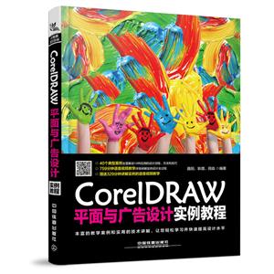 CorelDRAW平面与广告设计实例教程