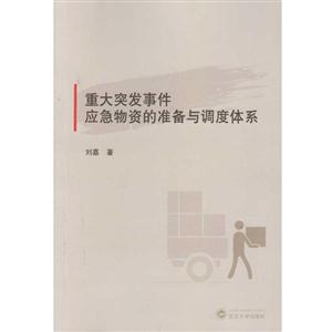 重大突发事件应急物资的准备与调度体系