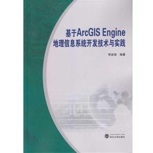 基于ArcGIS Engine地理信息系统开发技术与实践