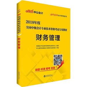 全国中级会计专业技术资格考试专用教材:财务管理