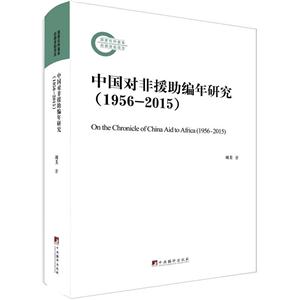 中国对非援助编年研究:1956-2015:1956-2015