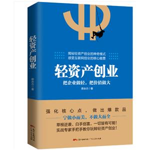 轻资产创业:把企业做轻:把价值做大