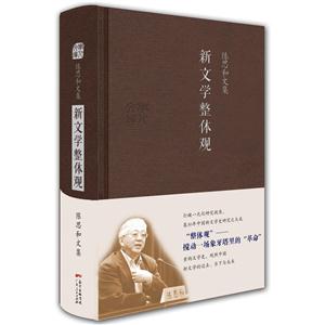 新文学整体观
