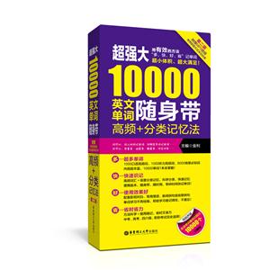 超强大10000英文单词随身带:高频+分类记忆法:口袋版