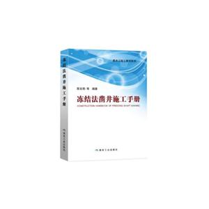 冻结法凿井施工手册
