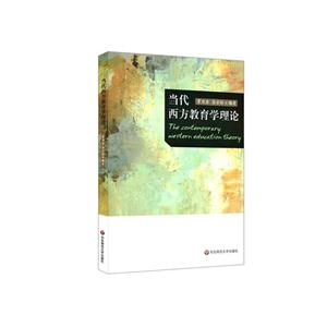 当代西方教育学理论