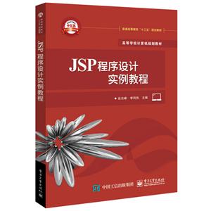 JSP程序设计实例教程