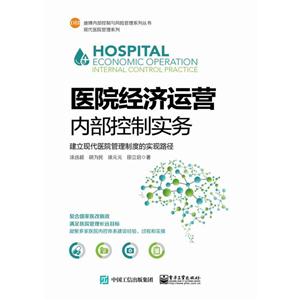 医院经济运营内部控制实务:建立现代医院管理制度的实现路径