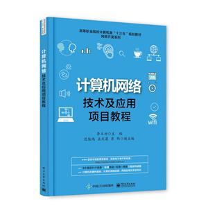 计算机网络技术及应用项目教程